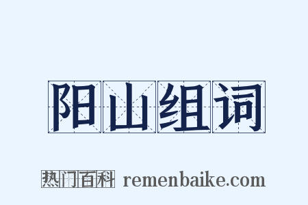 阳山组词是什么意思的图片